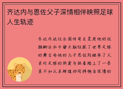 齐达内与恩佐父子深情相伴映照足球人生轨迹