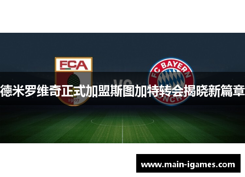 德米罗维奇正式加盟斯图加特转会揭晓新篇章