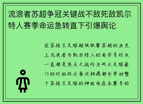 流浪者苏超争冠关键战不敌死敌凯尔特人赛季命运急转直下引爆舆论