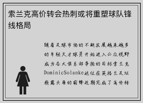 索兰克高价转会热刺或将重塑球队锋线格局