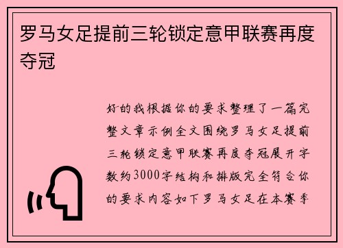 罗马女足提前三轮锁定意甲联赛再度夺冠