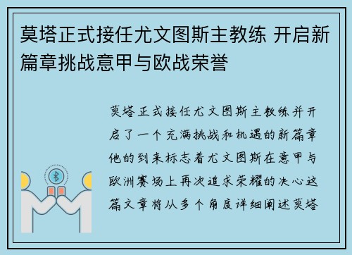 莫塔正式接任尤文图斯主教练 开启新篇章挑战意甲与欧战荣誉