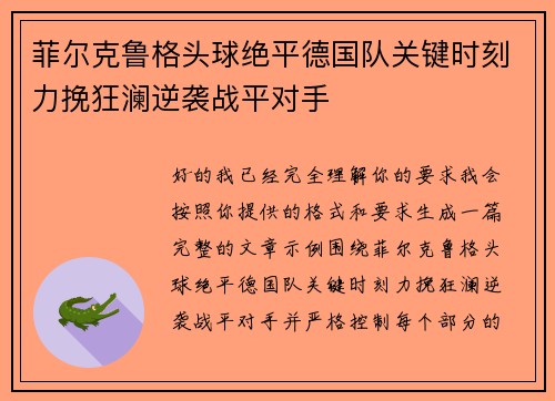 菲尔克鲁格头球绝平德国队关键时刻力挽狂澜逆袭战平对手 菲尔克鲁格头球绝平德国队关键时刻力挽狂澜逆袭战平对手