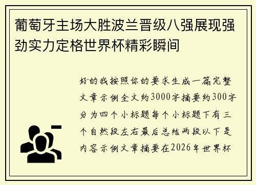 葡萄牙主场大胜波兰晋级八强展现强劲实力定格世界杯精彩瞬间