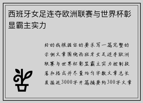 西班牙女足连夺欧洲联赛与世界杯彰显霸主实力