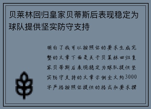 贝莱林回归皇家贝蒂斯后表现稳定为球队提供坚实防守支持