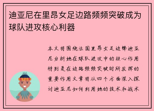 迪亚尼在里昂女足边路频频突破成为球队进攻核心利器