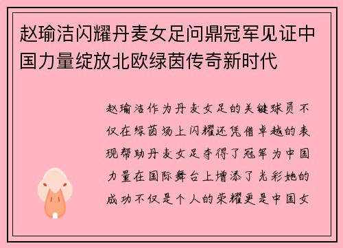 赵瑜洁闪耀丹麦女足问鼎冠军见证中国力量绽放北欧绿茵传奇新时代