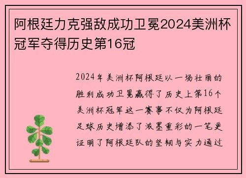 阿根廷力克强敌成功卫冕2024美洲杯冠军夺得历史第16冠