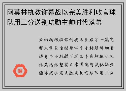 阿莫林执教谢幕战以完美胜利收官球队用三分送别功勋主帅时代落幕