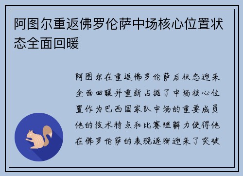 阿图尔重返佛罗伦萨中场核心位置状态全面回暖