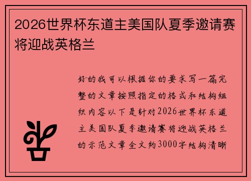 2026世界杯东道主美国队夏季邀请赛将迎战英格兰