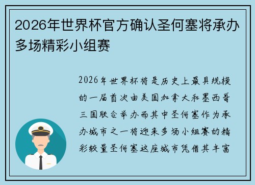 2026年世界杯官方确认圣何塞将承办多场精彩小组赛