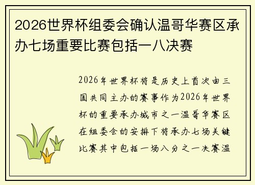 2026世界杯组委会确认温哥华赛区承办七场重要比赛包括一八决赛