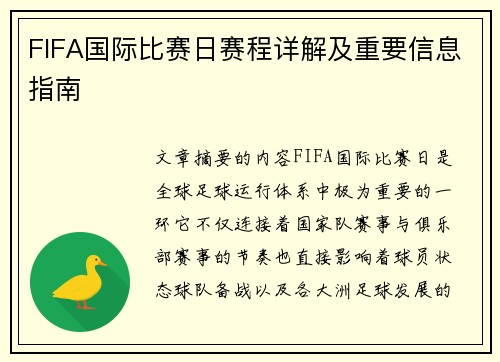 FIFA国际比赛日赛程详解及重要信息指南
