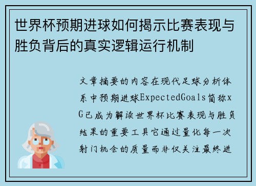 世界杯预期进球如何揭示比赛表现与胜负背后的真实逻辑运行机制