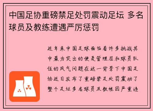中国足协重磅禁足处罚震动足坛 多名球员及教练遭遇严厉惩罚