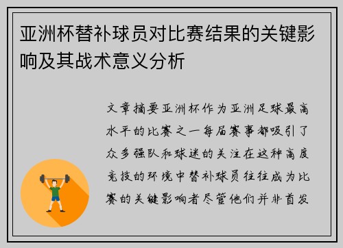 亚洲杯替补球员对比赛结果的关键影响及其战术意义分析