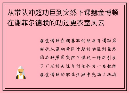 从带队冲超功臣到突然下课赫金博顿在谢菲尔德联的功过更衣室风云