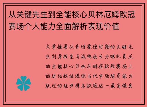 从关键先生到全能核心贝林厄姆欧冠赛场个人能力全面解析表现价值