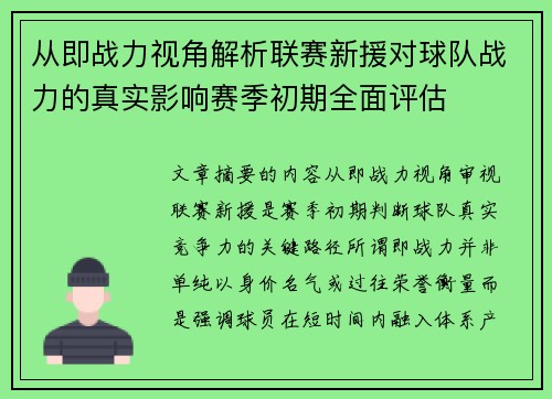 从即战力视角解析联赛新援对球队战力的真实影响赛季初期全面评估