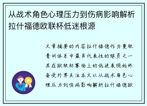 从战术角色心理压力到伤病影响解析拉什福德欧联杯低迷根源