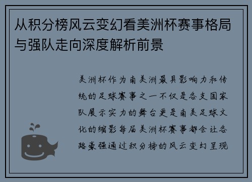 从积分榜风云变幻看美洲杯赛事格局与强队走向深度解析前景