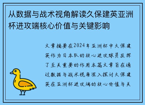 从数据与战术视角解读久保建英亚洲杯进攻端核心价值与关键影响 从数据与战术视角解读久保建英亚洲杯进攻端核心价值与关键影响