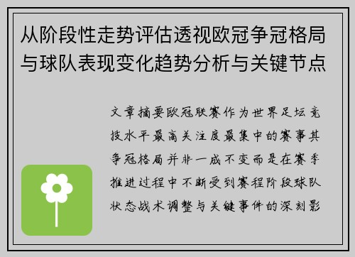从阶段性走势评估透视欧冠争冠格局与球队表现变化趋势分析与关键节点