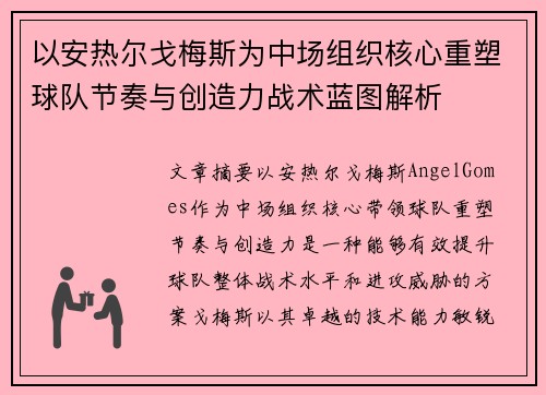 以安热尔戈梅斯为中场组织核心重塑球队节奏与创造力战术蓝图解析