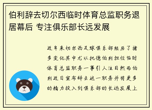 伯利辞去切尔西临时体育总监职务退居幕后 专注俱乐部长远发展
