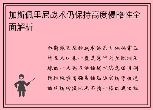 加斯佩里尼战术仍保持高度侵略性全面解析