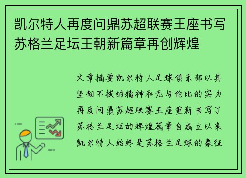 凯尔特人再度问鼎苏超联赛王座书写苏格兰足坛王朝新篇章再创辉煌 凯尔特人再度问鼎苏超联赛王座书写苏格兰足坛王朝新篇章再创辉煌