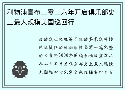 利物浦宣布二零二六年开启俱乐部史上最大规模美国巡回行 利物浦宣布二零二六年开启俱乐部史上最大规模美国巡回行