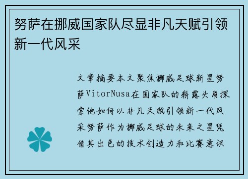 努萨在挪威国家队尽显非凡天赋引领新一代风采