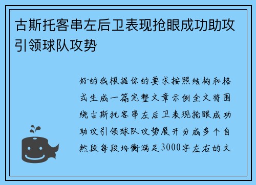古斯托客串左后卫表现抢眼成功助攻引领球队攻势 古斯托客串左后卫表现抢眼成功助攻引领球队攻势