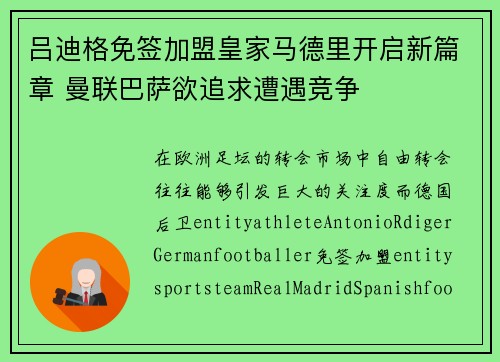 吕迪格免签加盟皇家马德里开启新篇章 曼联巴萨欲追求遭遇竞争