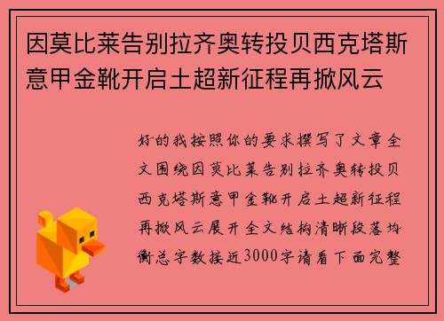 因莫比莱告别拉齐奥转投贝西克塔斯意甲金靴开启土超新征程再掀风云