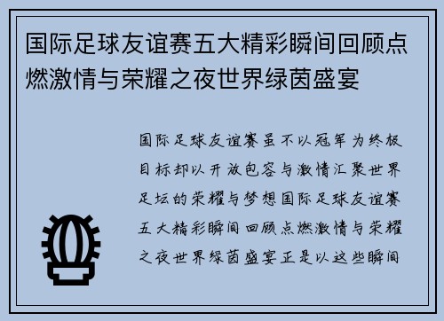 国际足球友谊赛五大精彩瞬间回顾点燃激情与荣耀之夜世界绿茵盛宴