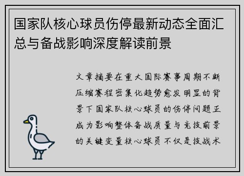 国家队核心球员伤停最新动态全面汇总与备战影响深度解读前景 国家队核心球员伤停最新动态全面汇总与备战影响深度解读前景