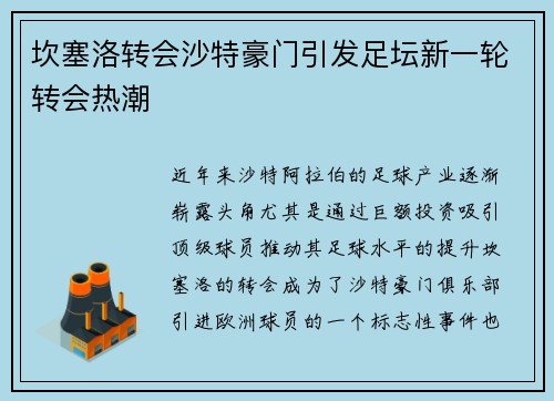 坎塞洛转会沙特豪门引发足坛新一轮转会热潮