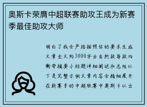 奥斯卡荣膺中超联赛助攻王成为新赛季最佳助攻大师