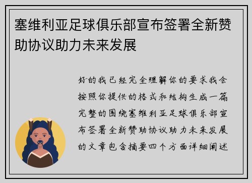 塞维利亚足球俱乐部宣布签署全新赞助协议助力未来发展 塞维利亚足球俱乐部宣布签署全新赞助协议助力未来发展