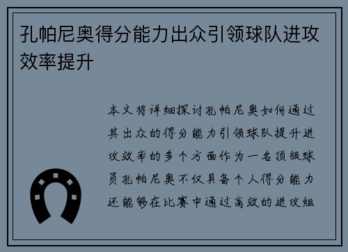 孔帕尼奥得分能力出众引领球队进攻效率提升 孔帕尼奥得分能力出众引领球队进攻效率提升