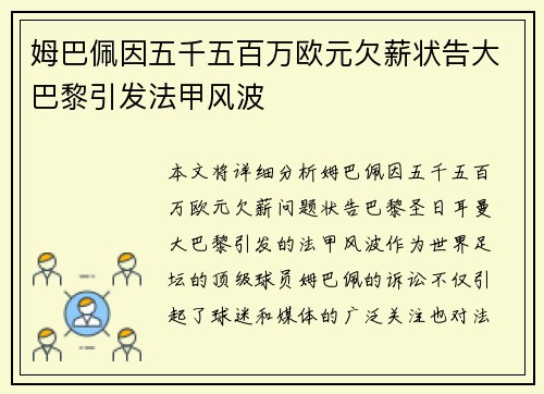 姆巴佩因五千五百万欧元欠薪状告大巴黎引发法甲风波