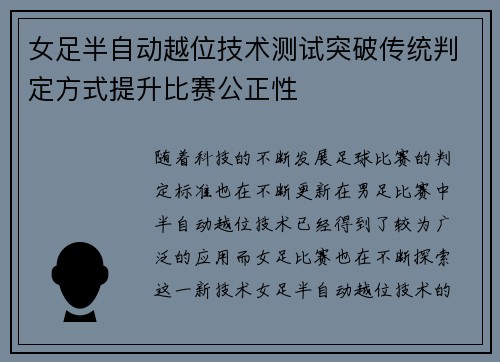 女足半自动越位技术测试突破传统判定方式提升比赛公正性