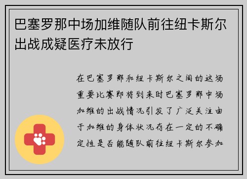 巴塞罗那中场加维随队前往纽卡斯尔出战成疑医疗未放行