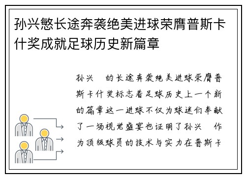 孙兴慜长途奔袭绝美进球荣膺普斯卡什奖成就足球历史新篇章