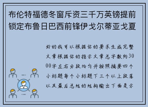 布伦特福德冬窗斥资三千万英镑提前锁定布鲁日巴西前锋伊戈尔蒂亚戈夏季加盟