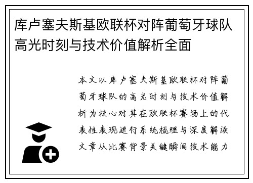 库卢塞夫斯基欧联杯对阵葡萄牙球队高光时刻与技术价值解析全面